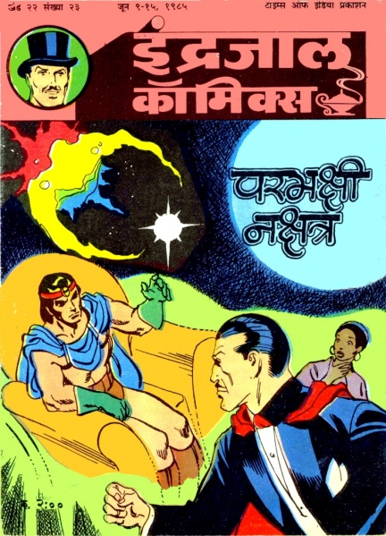 File:Indrajal571hindi.jpg